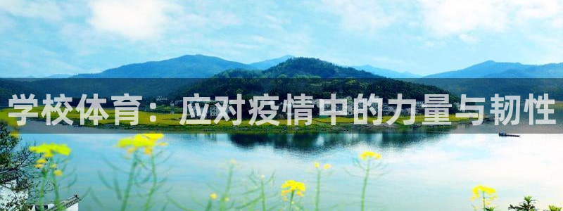 五星体育广告有哪些：学校体育：应对疫情中的力量与韧性