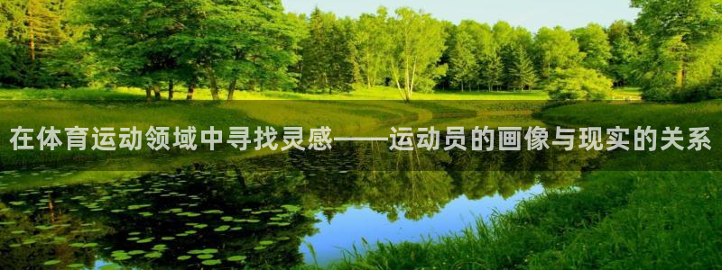 五星体育直播观看f1：在体育运动领域中寻找灵感——运动员的画像与现实的关系