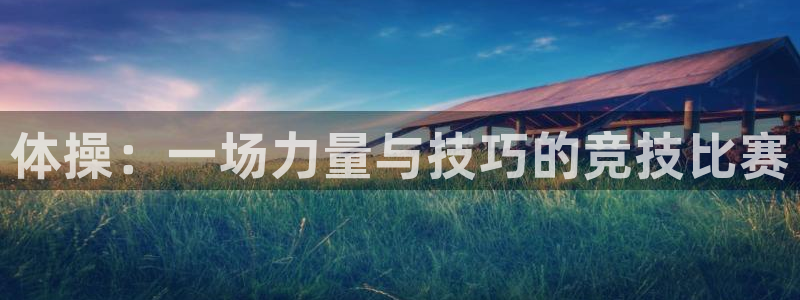 五星体育刘鹏：体操：一场力量与技巧的竞技比赛